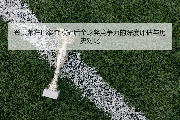 deng-bei-lai-zai-ba-li-duo-ou-guan-hou-jin-qiu-jiang-jing-zheng-li-de-shen-du-ping-gu-yu-li-shi-dui-bi-2-338.jpg